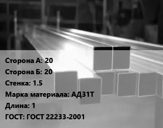 Труба алюминиевая профильная, бокс 20х20 s=1.5 Марка: АД31Т L=1 ГОСТ 22233-2001